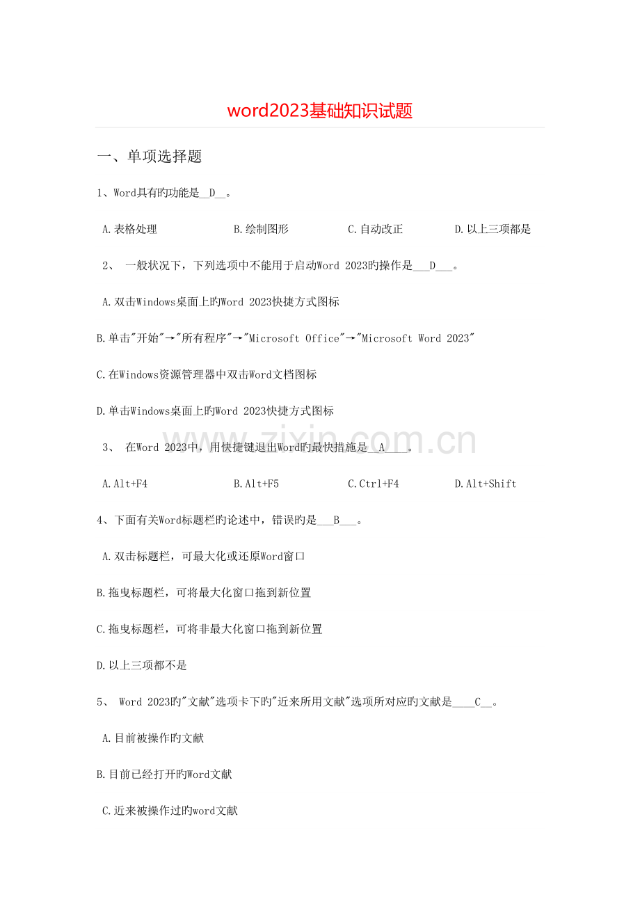 2023年基础知识试题.doc_第1页