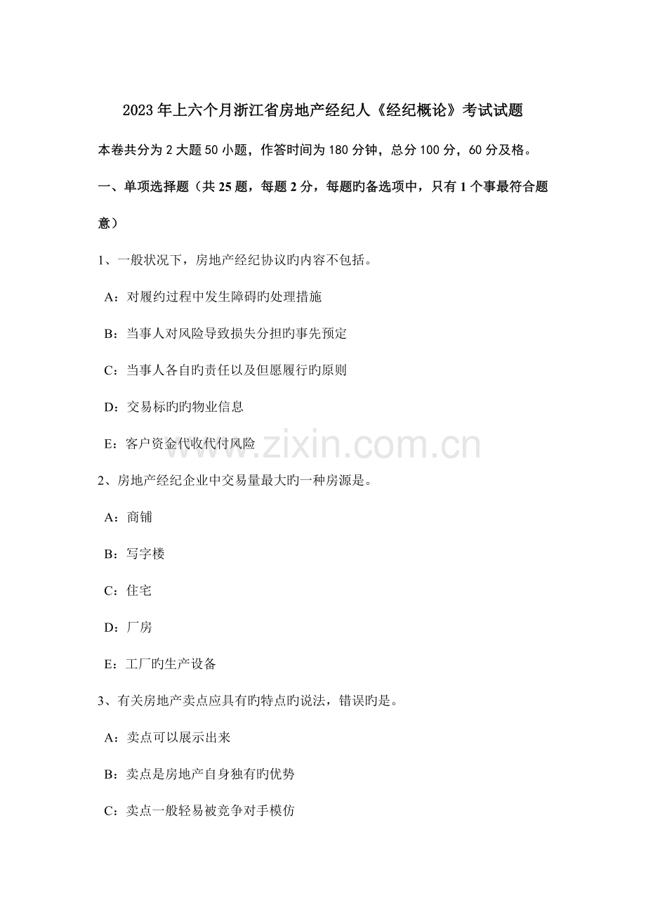 2023年上半年浙江省房地产经纪人经纪概论考试试题.doc_第1页