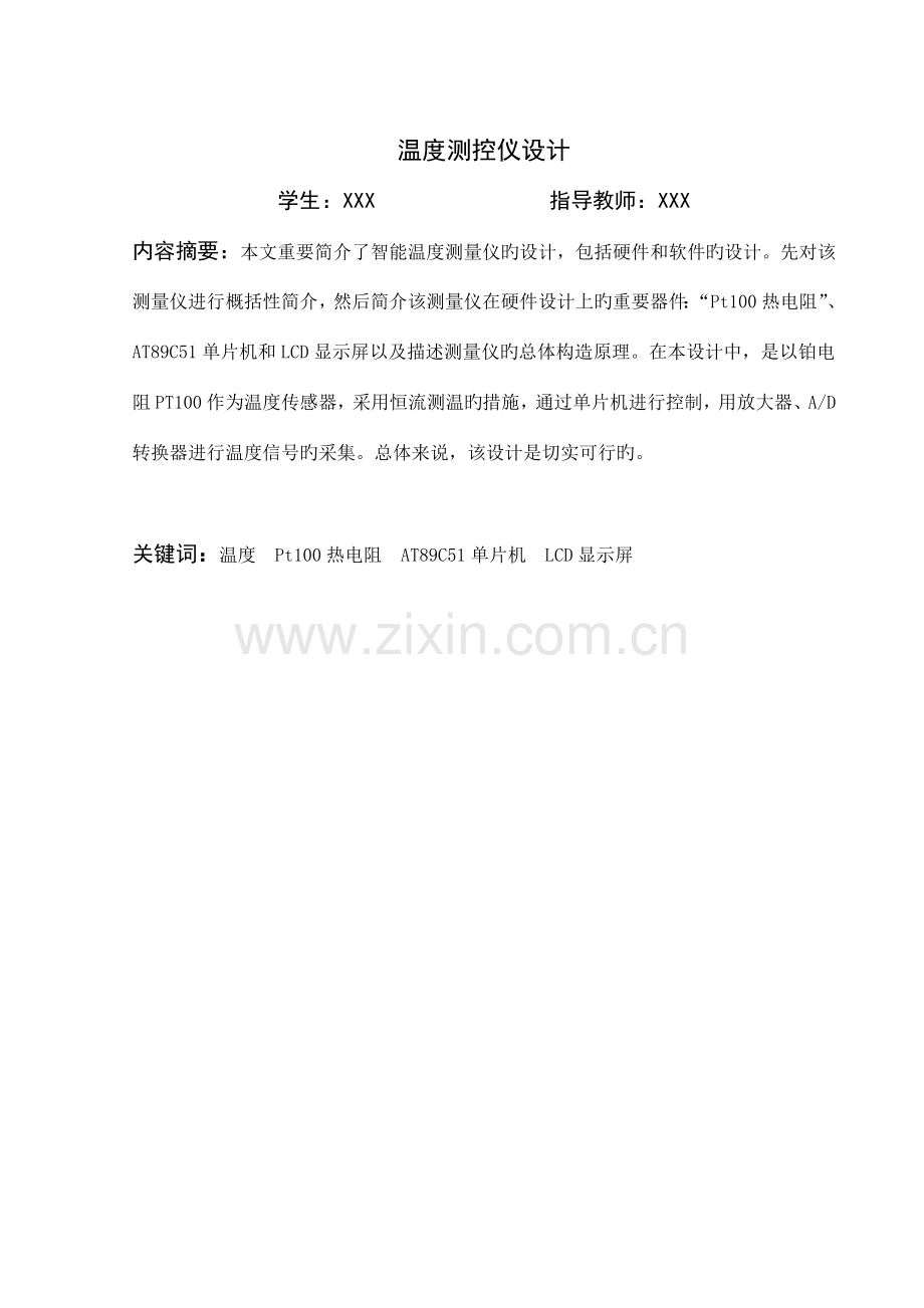 温度测控仪设计毕业设计.doc_第1页