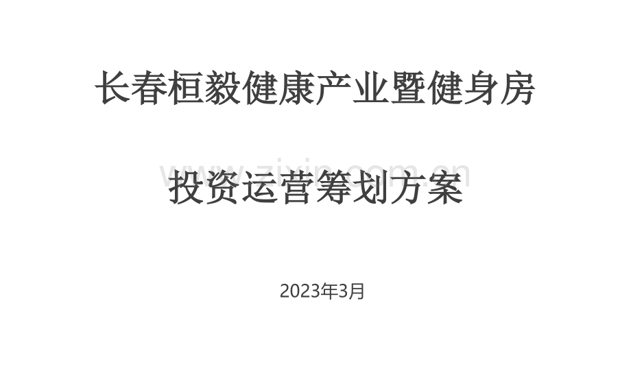 健身房投资运营策划方案.docx_第1页