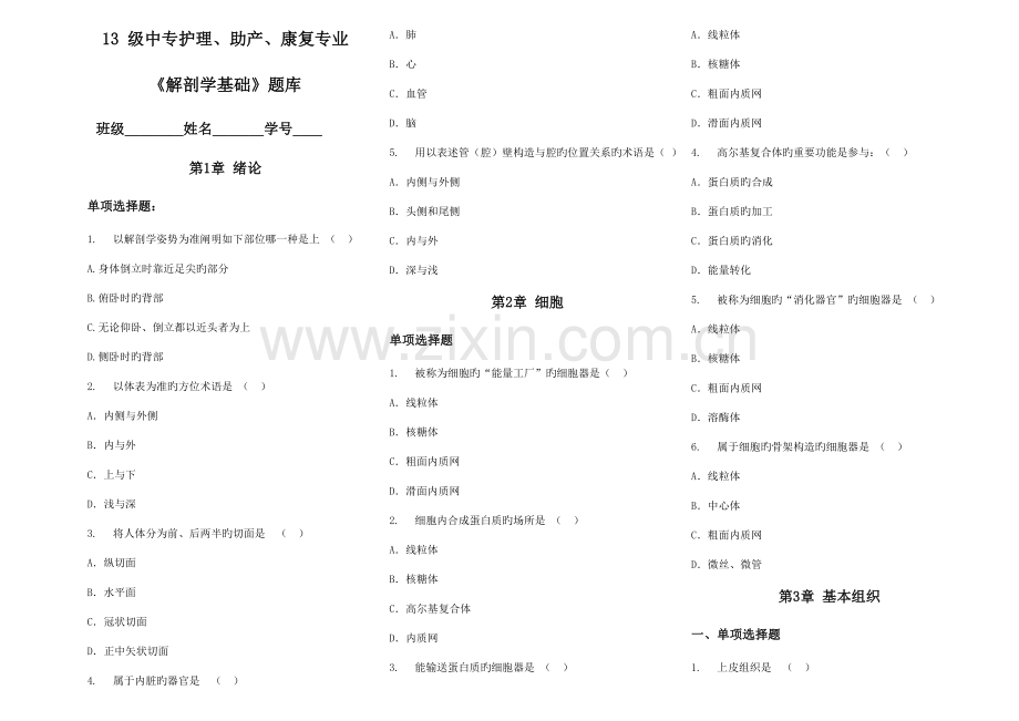 2023年中专解剖学题库.doc_第1页