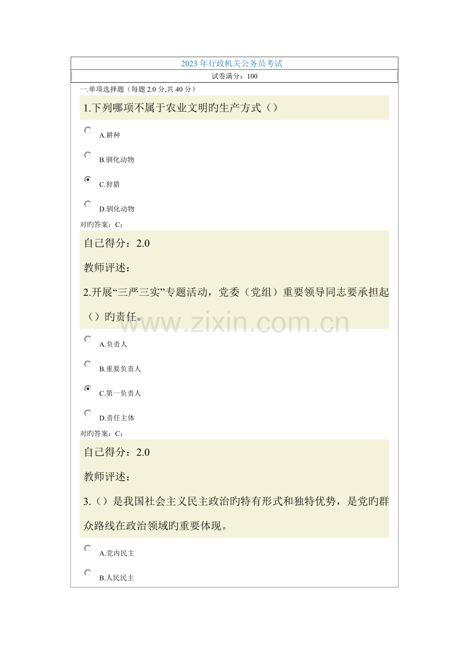 2023年行政机关公务员考试00000.doc_第1页