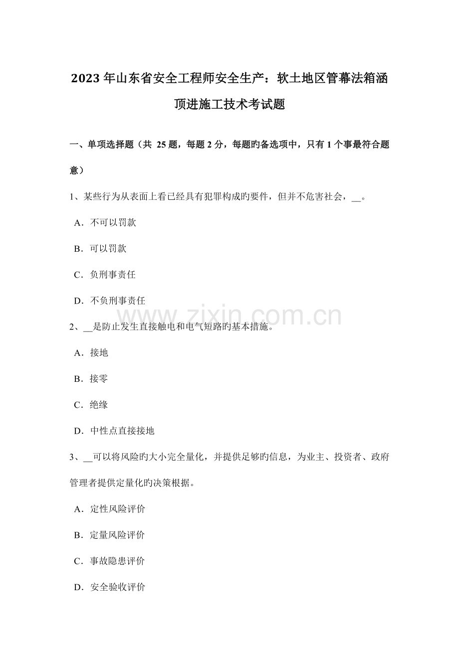 2023年山东省安全工程师安全生产软土地区管幕法箱涵顶进施工技术考试题.docx_第1页