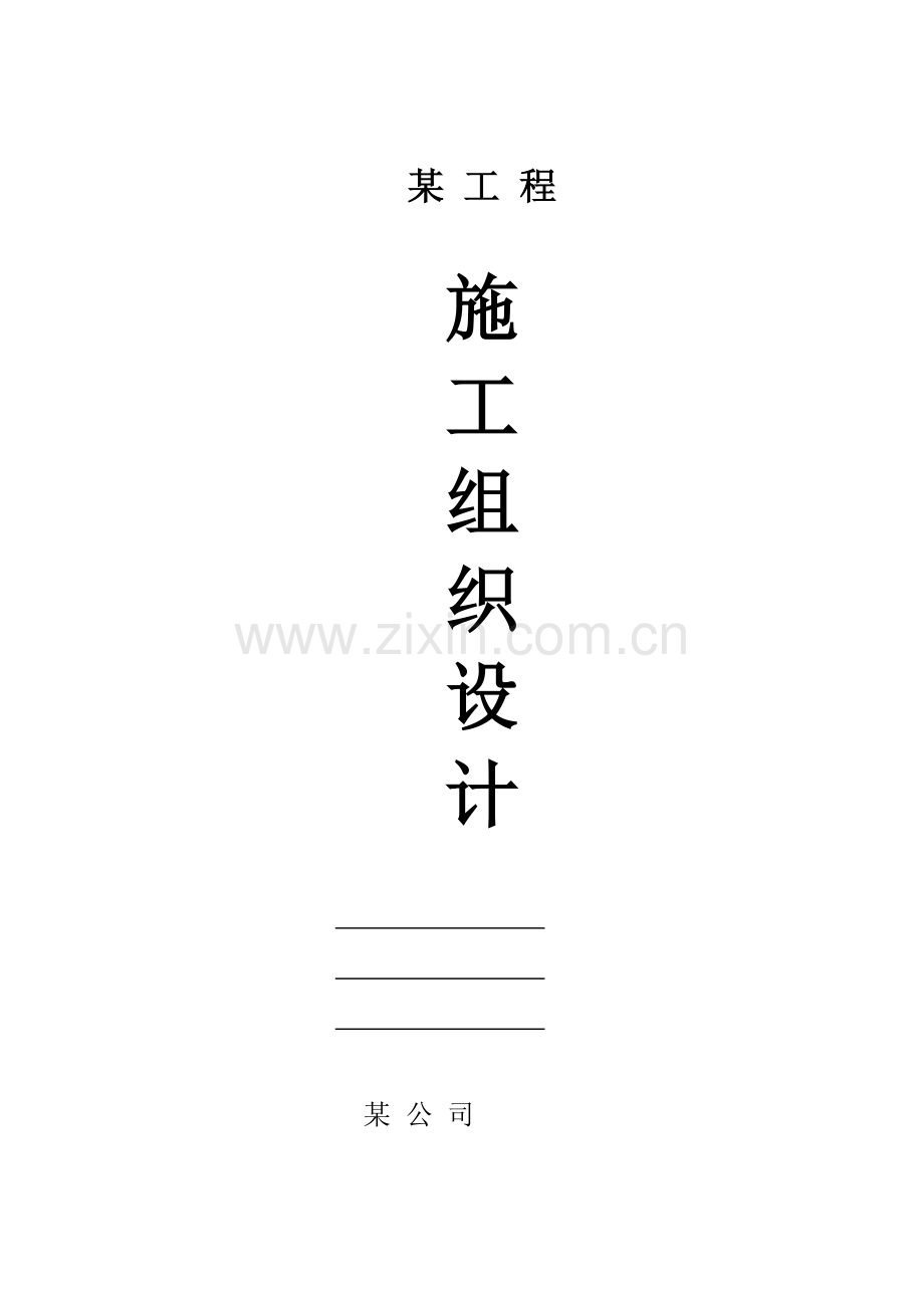 施工组织设计地上高层两层地下室.doc_第1页
