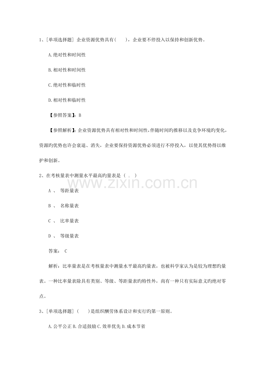 2023年广西壮族自治区人力资源管理师一级基础练习题必备资料.docx_第1页