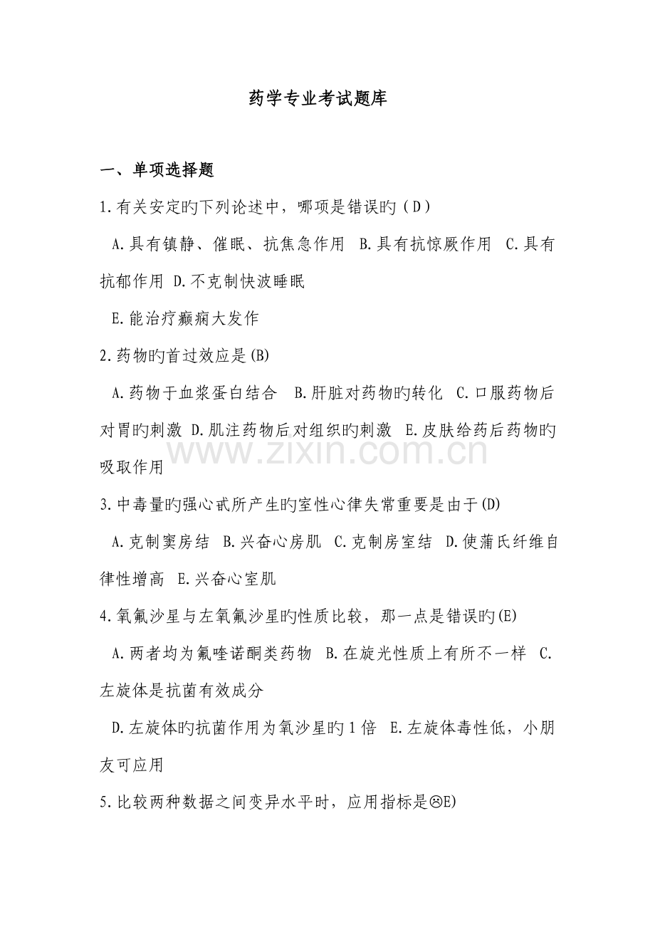 2023年药学考试题库.doc_第1页