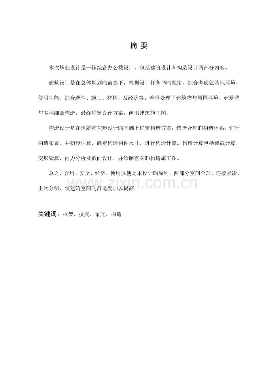 建筑工程综合办公楼设计.doc_第1页
