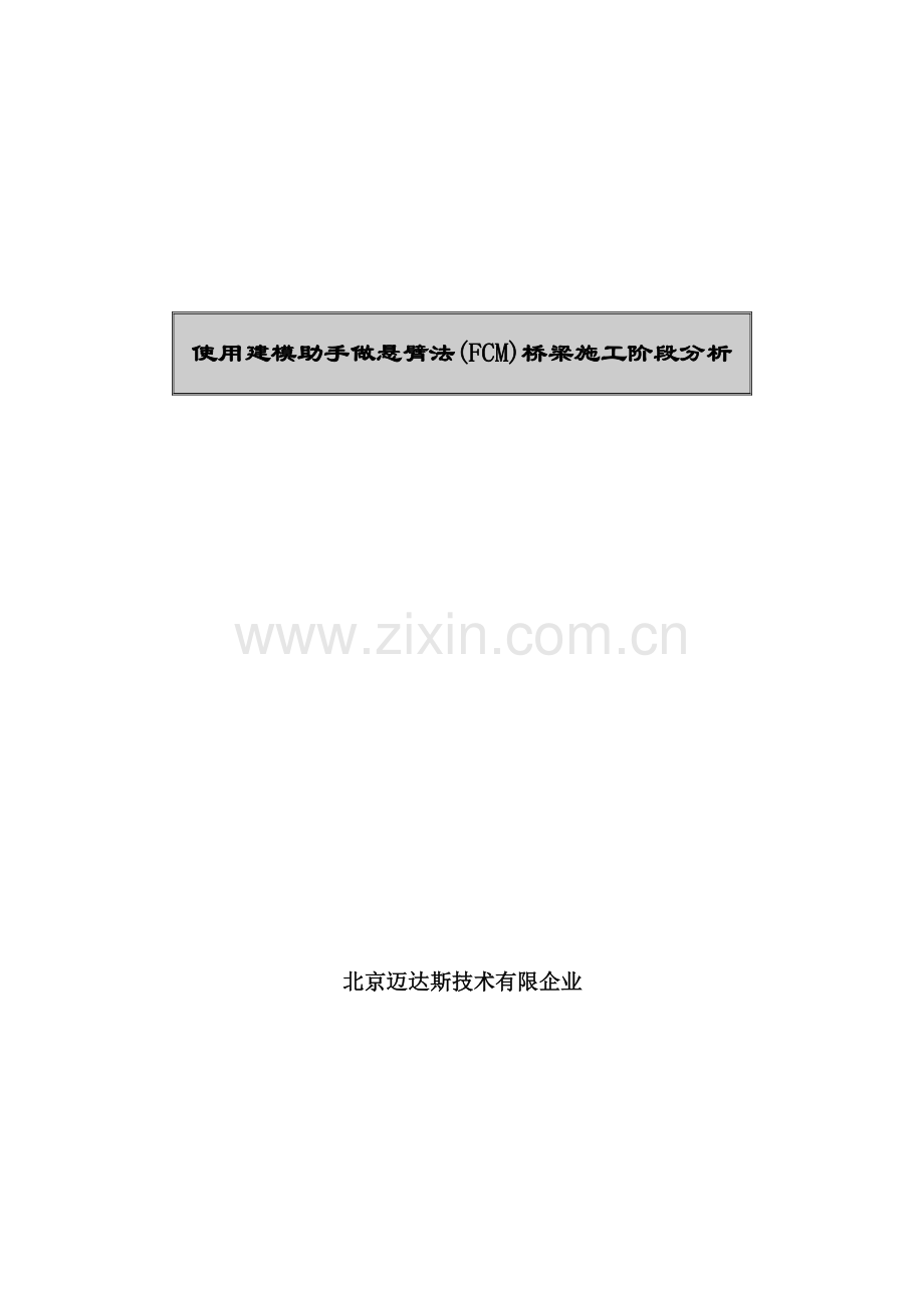 midascivil-使用建模助手做悬臂法FCM桥梁施工阶段分析.doc_第1页