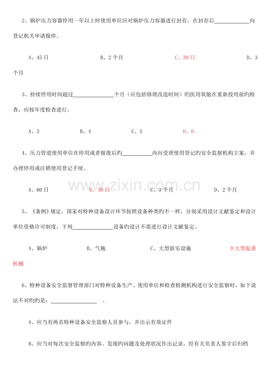 2023年特种设备安全监察员考试题.doc_第2页
