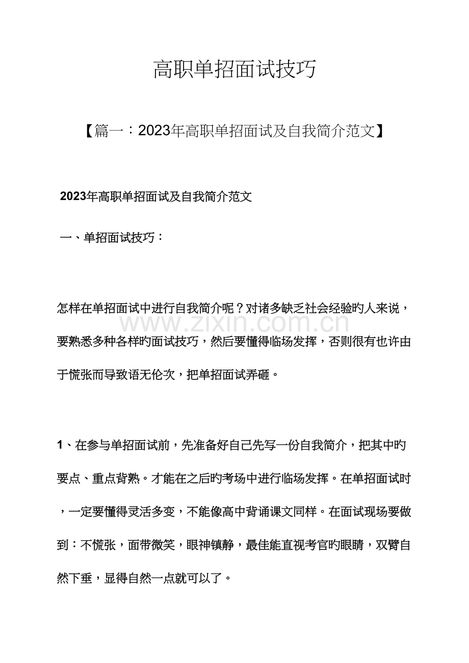 2023年高职单招面试技巧.docx_第1页