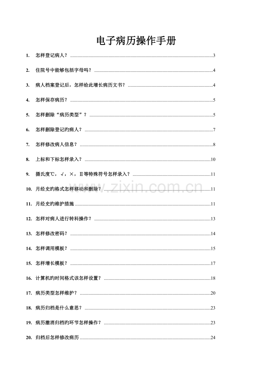 电子病历操作手册.doc_第1页