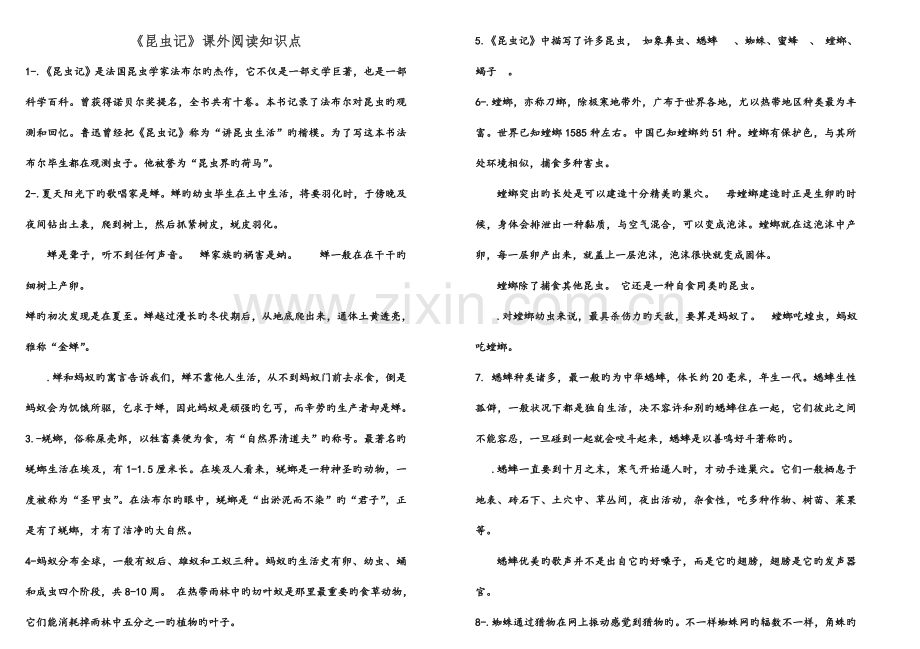 2023年昆虫记知识点归纳.doc_第1页