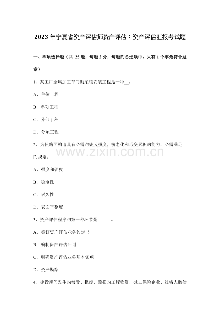 2023年宁夏省资产评估师资产评估资产评估报告考试题.docx_第1页