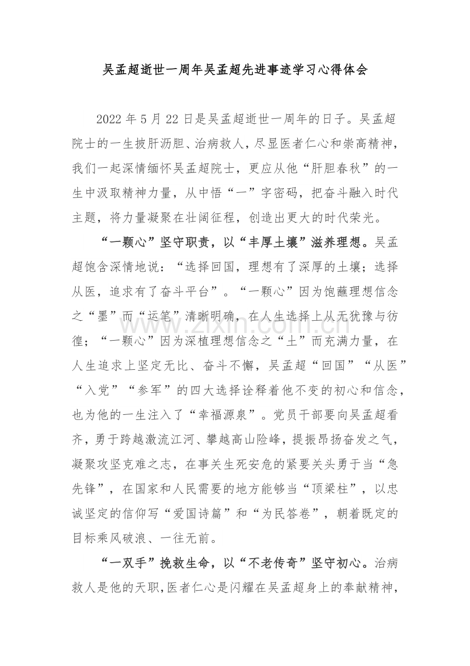 吴孟超逝世一周年吴孟超先进事迹学习心得体会3篇.docx_第1页