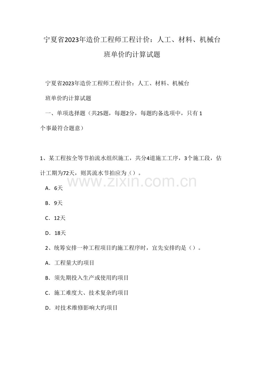 2023年宁夏省造价工程师工程计价人工材料机械台班单价的计算试题.doc_第1页