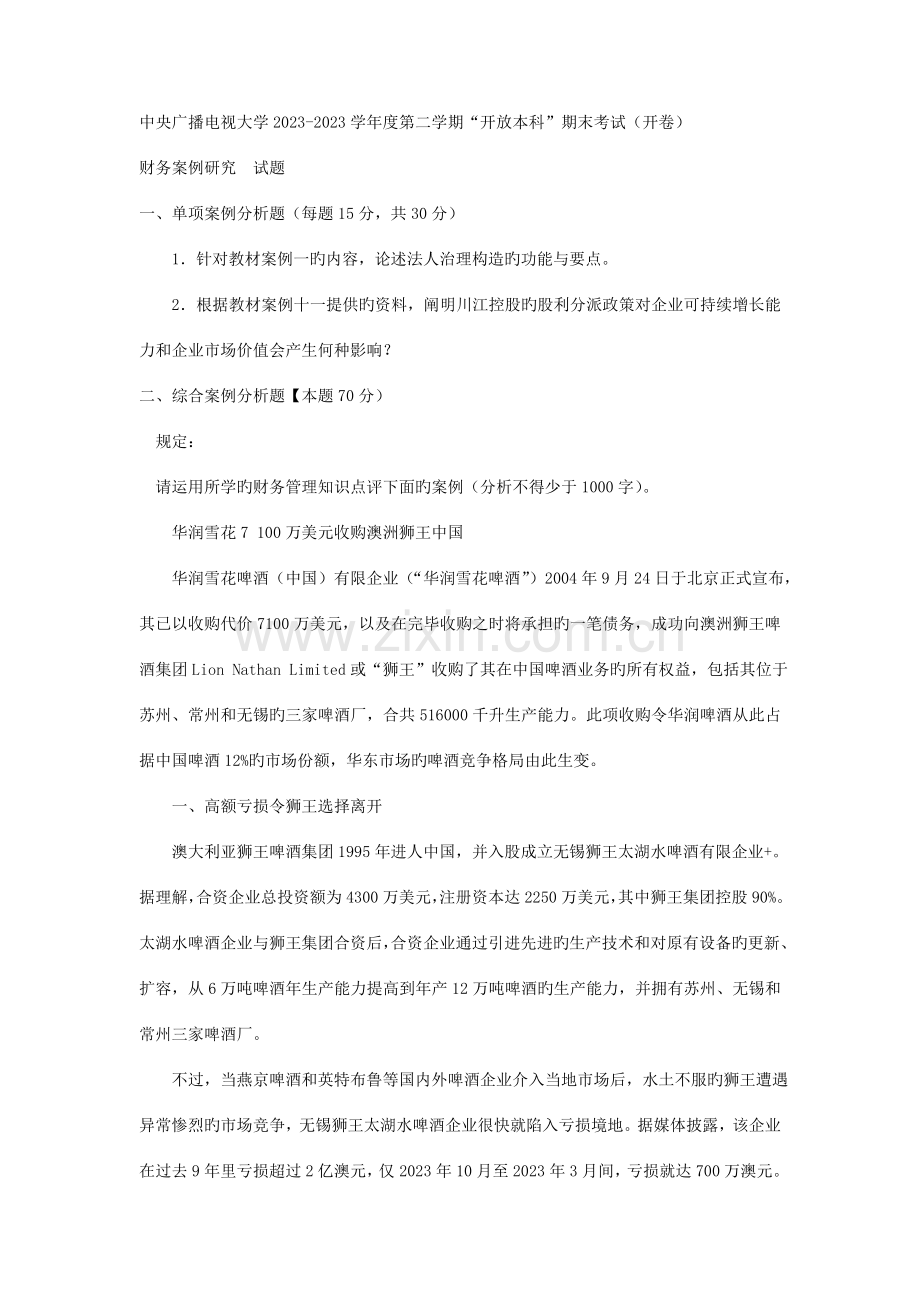 2023年新版电大本科会计学财务案例分析试题及答案重点资料.doc_第1页