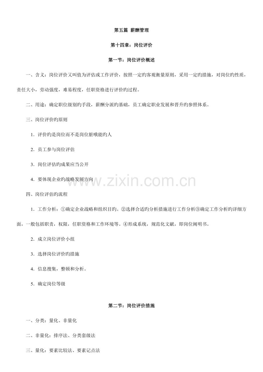 2023年薪酬管理人力资源管理师三级.doc_第1页