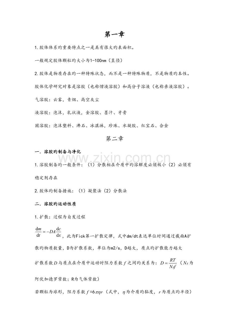 2023年胶体与表面化学知识点整理.doc_第1页
