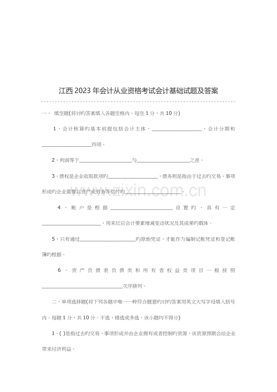 2023年江西年度会计从业资格考试与答案.doc_第1页