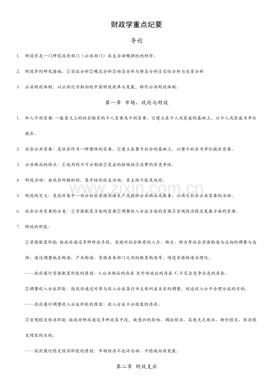 2023年自考财政学重点知识.docx_第1页