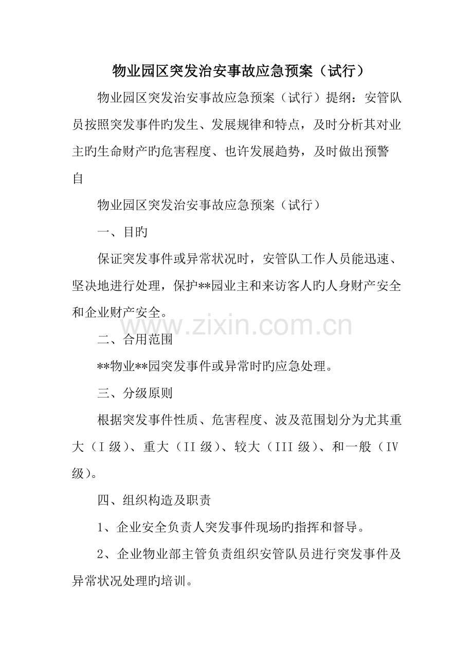 2023年物业园区突发治安事故应急预案试行.doc_第1页