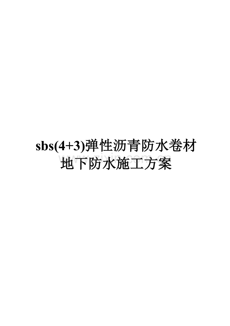 弹性沥青防水卷材地下防水施工方案.doc_第1页