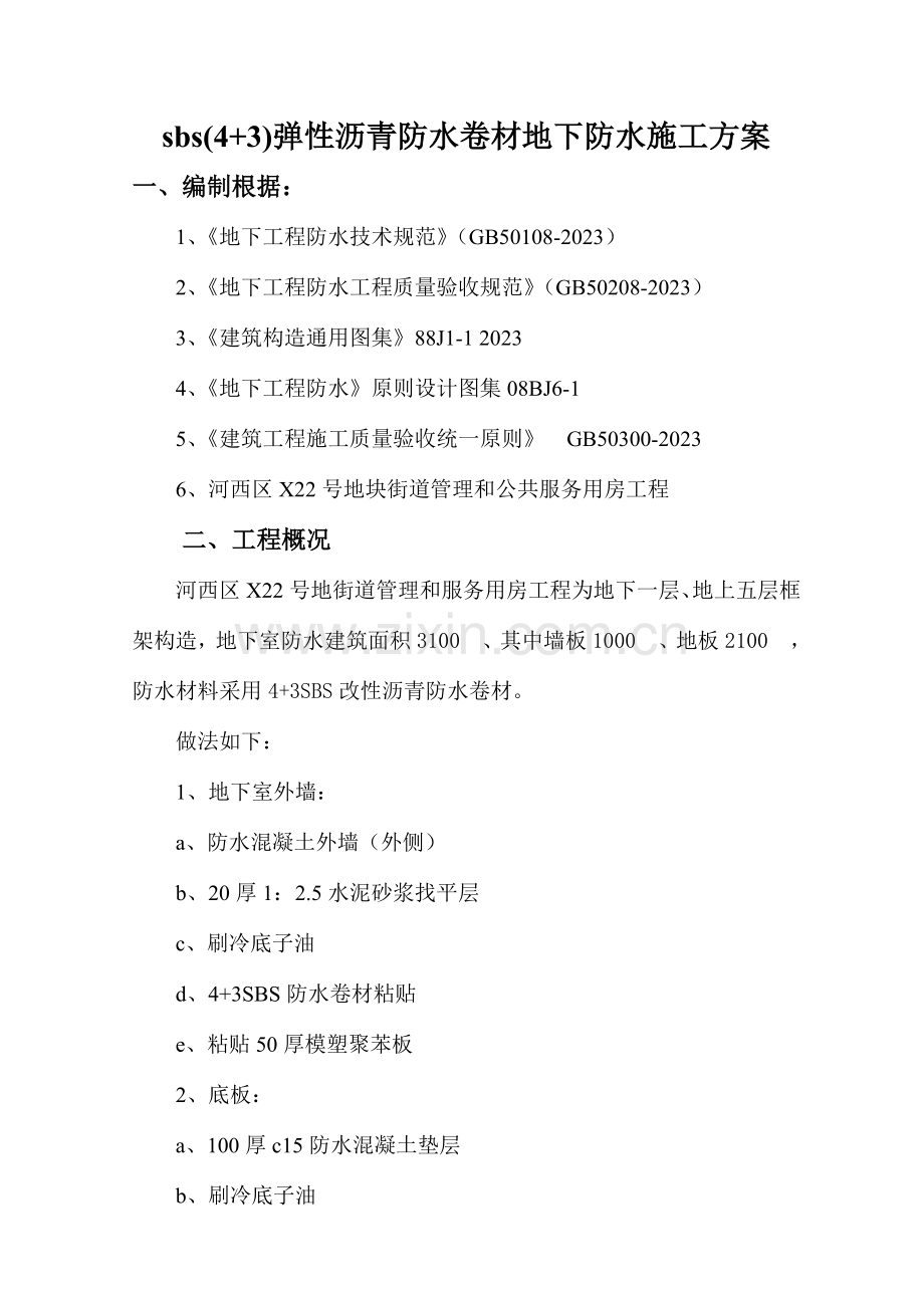 弹性沥青防水卷材地下防水施工方案.doc_第2页