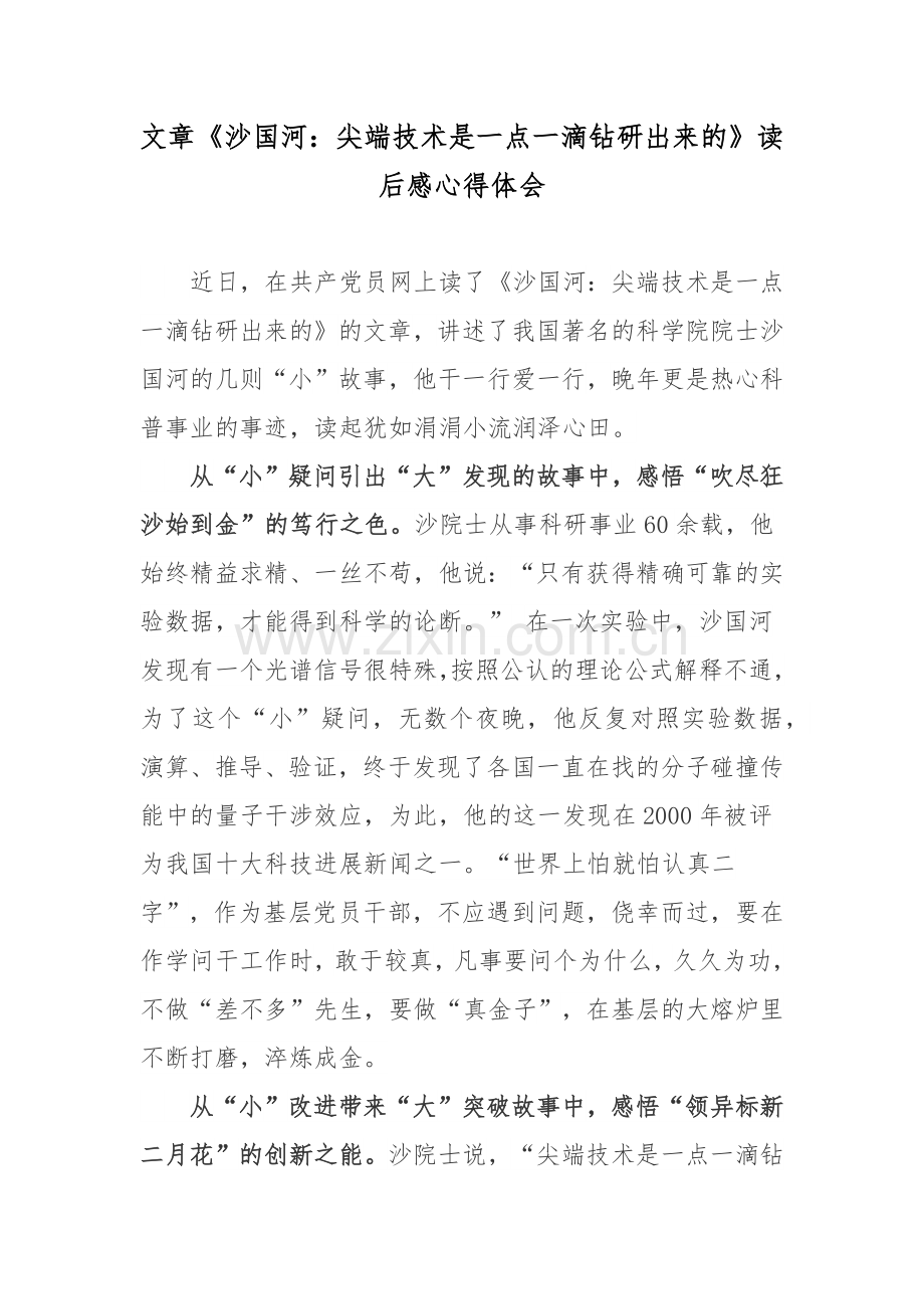 文章《沙国河：尖端技术是一点一滴钻研出来的》读后感心得体会.docx_第1页