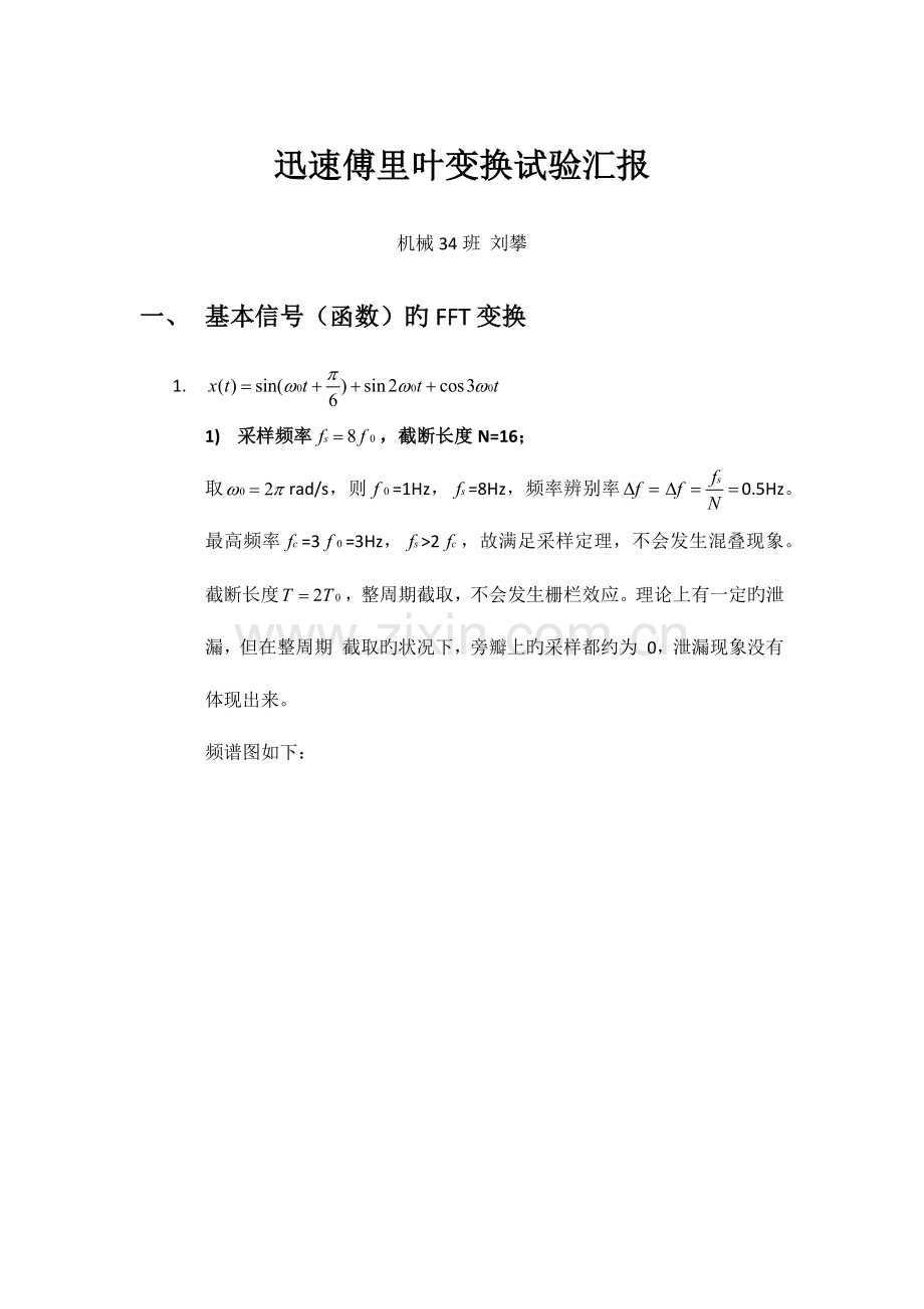 2023年快速傅里叶变换实验报告.docx_第1页