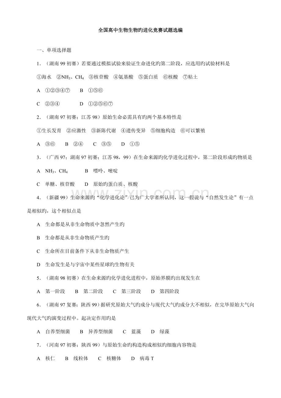 2023年全国高中生物生物的进化竞赛试题选编.doc_第1页