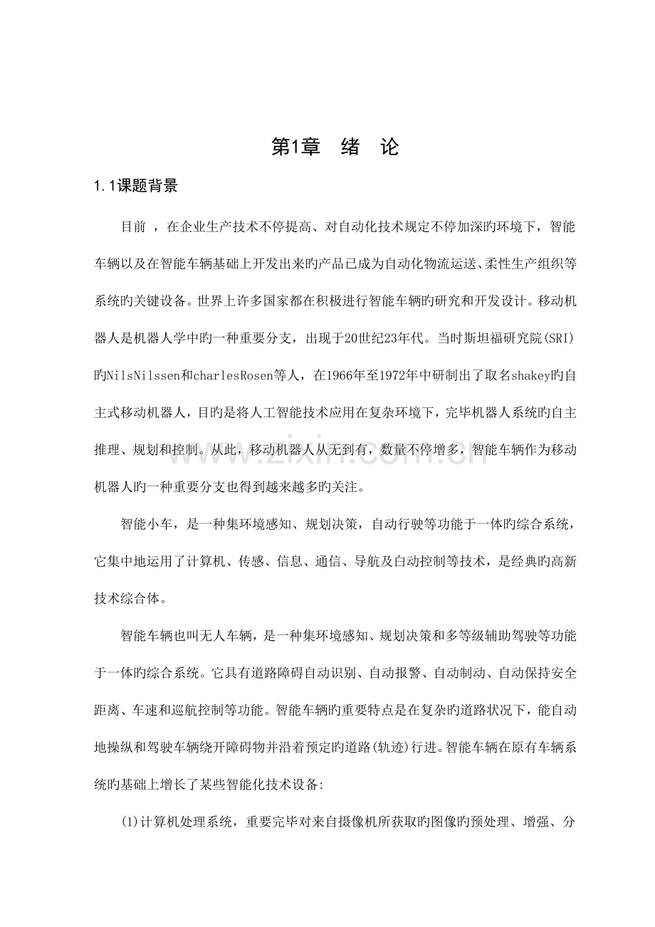 毕业设计基于单片机的智能循迹小车分析.doc_第1页