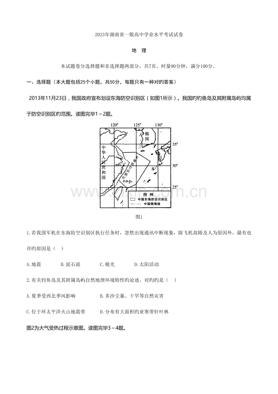 2023年湖南省普通高中学业水平考试地理试卷.doc_第1页