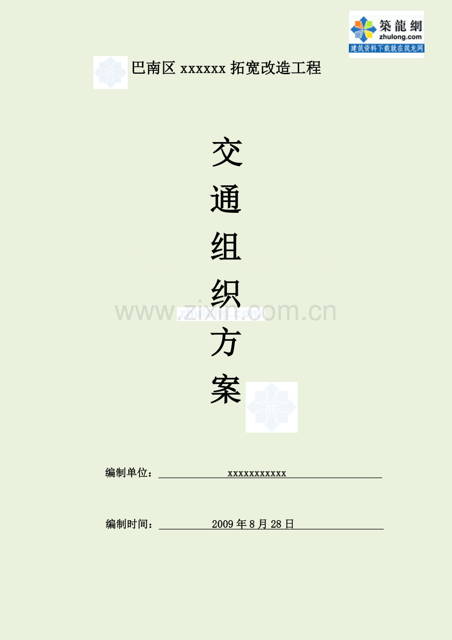 重庆城市道路改造工程交通组织方案.doc_第1页