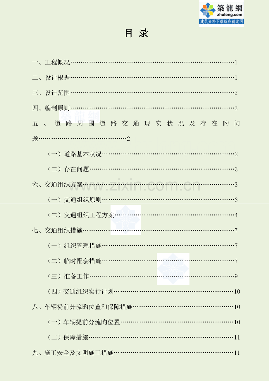 重庆城市道路改造工程交通组织方案.doc_第2页