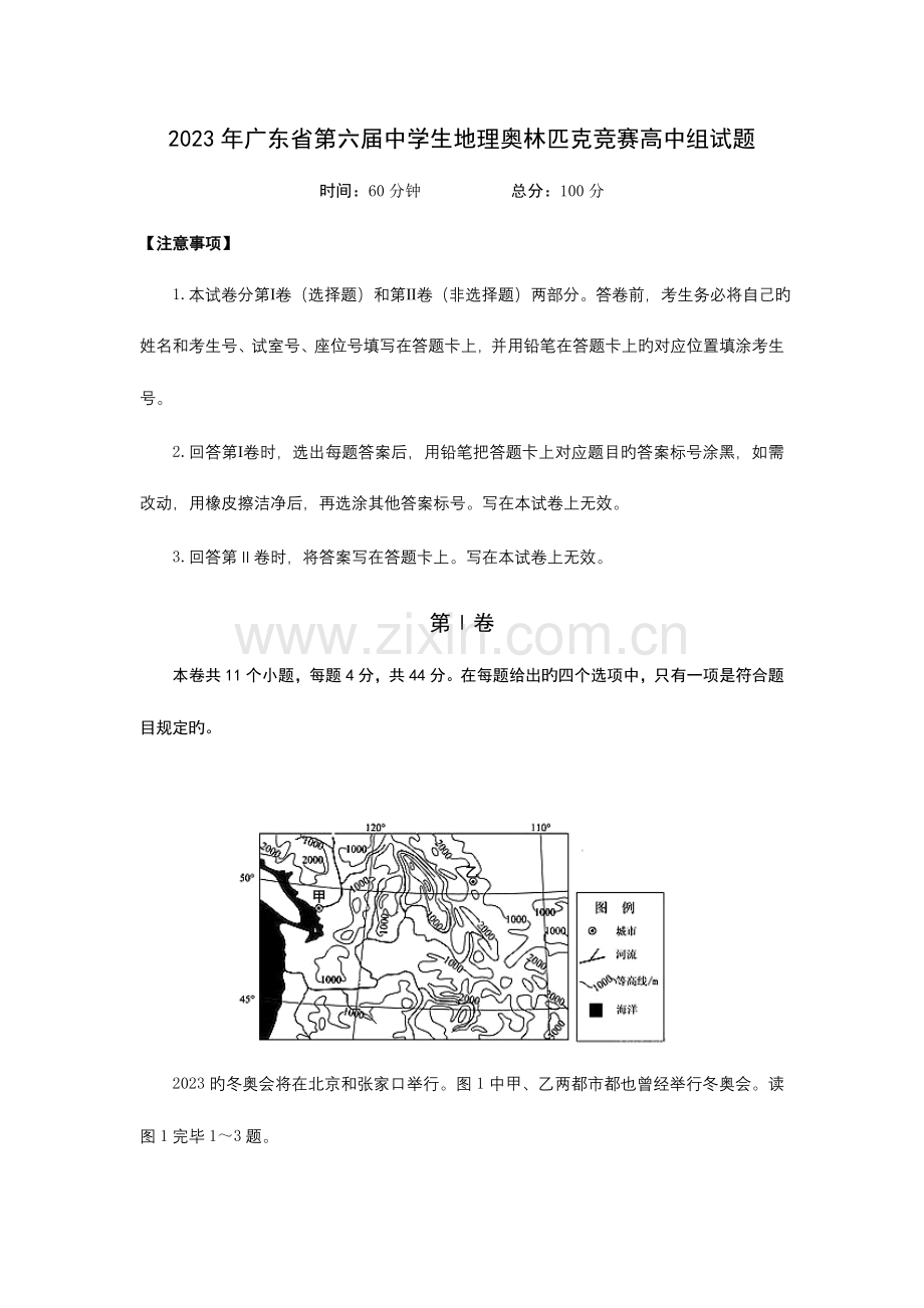 2023年广东省第六届中学生地理奥林匹克竞赛试题高中组有答案.doc_第1页