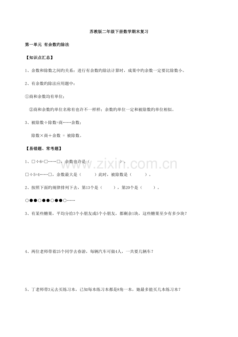 2023年苏教版数学二年级下册期末知识点总结.doc_第1页
