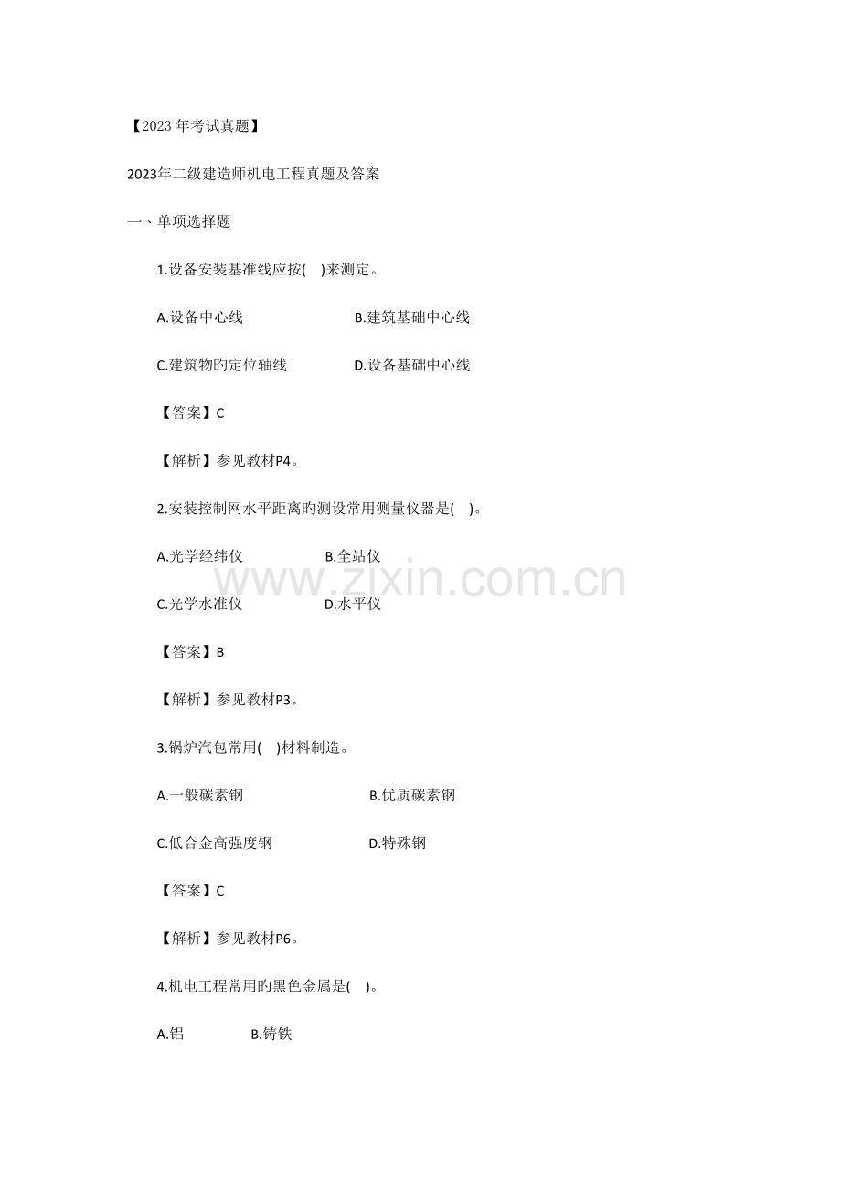 2023年考试真题机电实务真题与答案.doc_第1页
