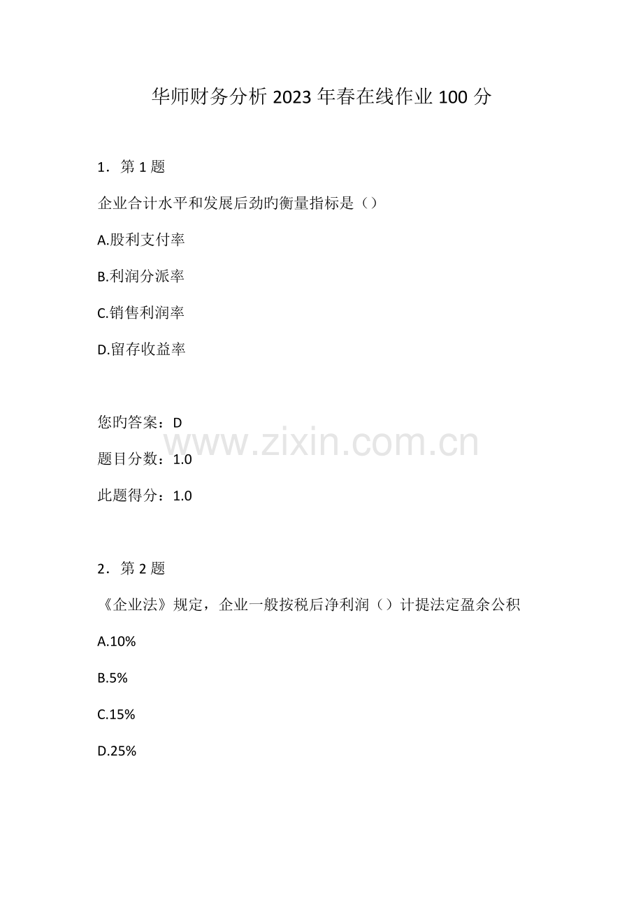 2023年华师财务分析春在线作业.doc_第1页