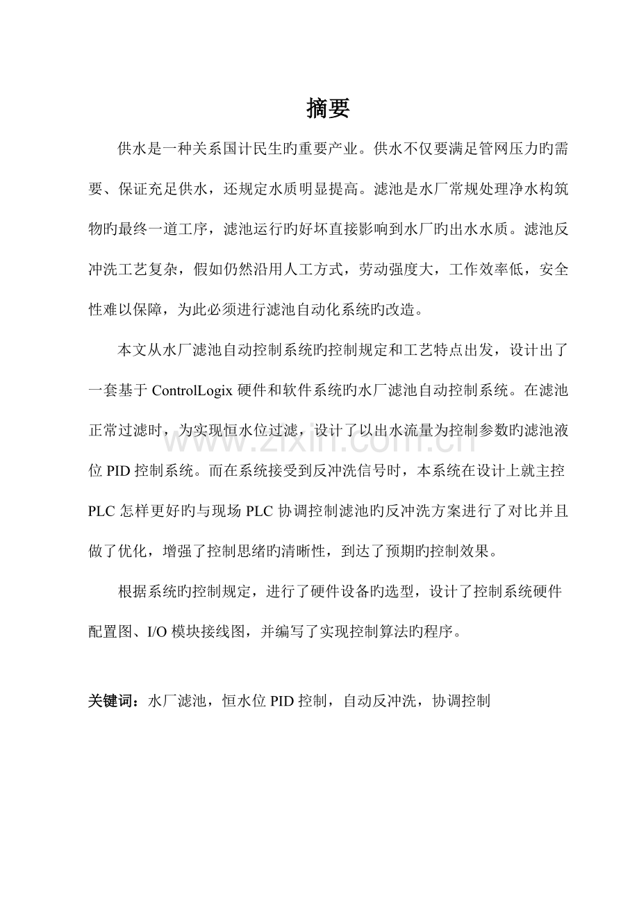 大学本科毕业设计基于PLC设计出的水厂滤池自动控制系统自动化等专业.doc_第1页