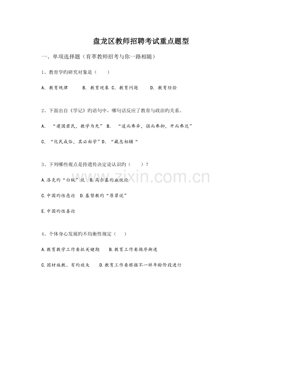 2023年盘龙区教师招聘考试重点题型.doc_第1页