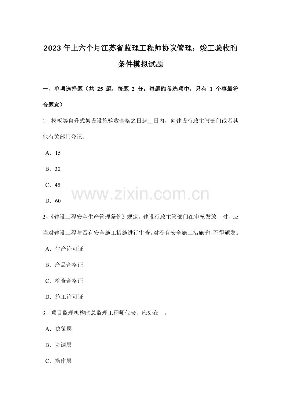 2023年上半年江苏省监理工程师合同管理竣工验收的条件模拟试题.doc_第1页