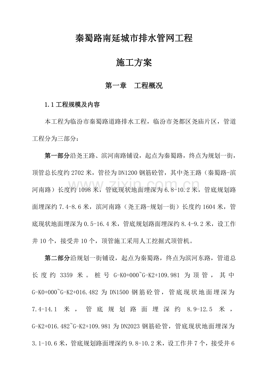 城市排水管网工程施工方案培训资料.doc_第1页