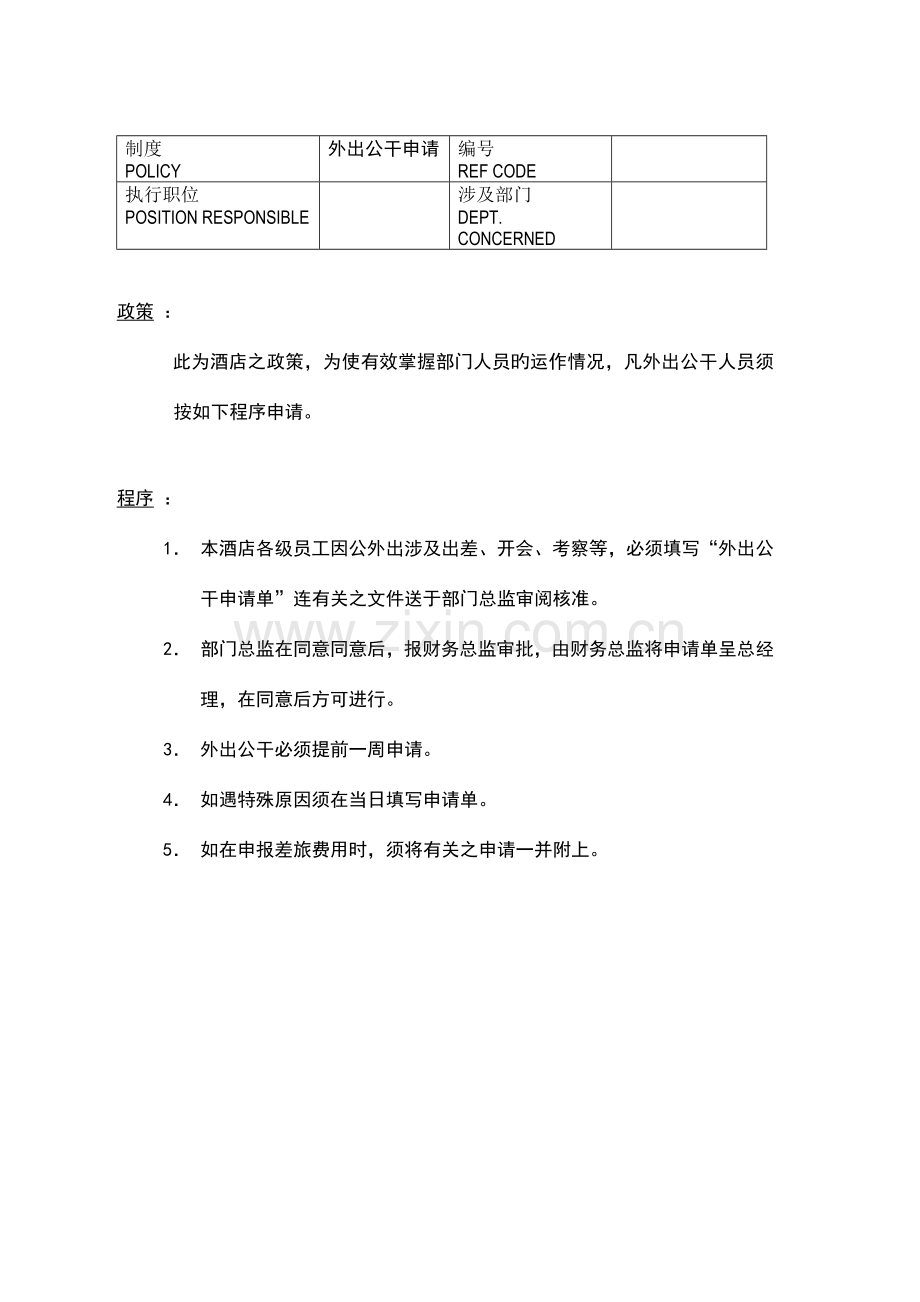 公司酒店制度与程序.doc_第2页