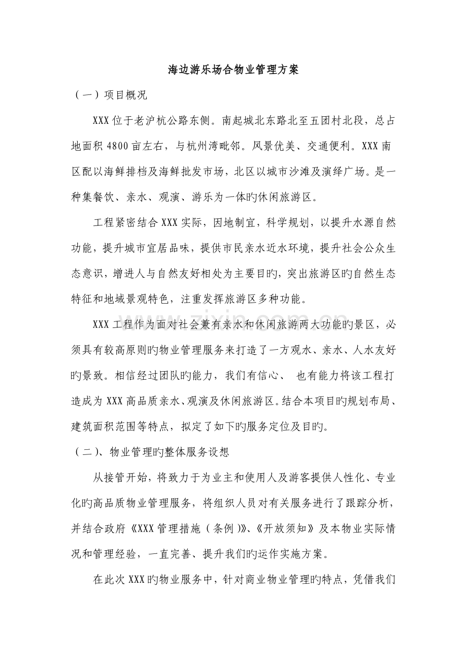 旅游区物业管理方案.doc_第1页