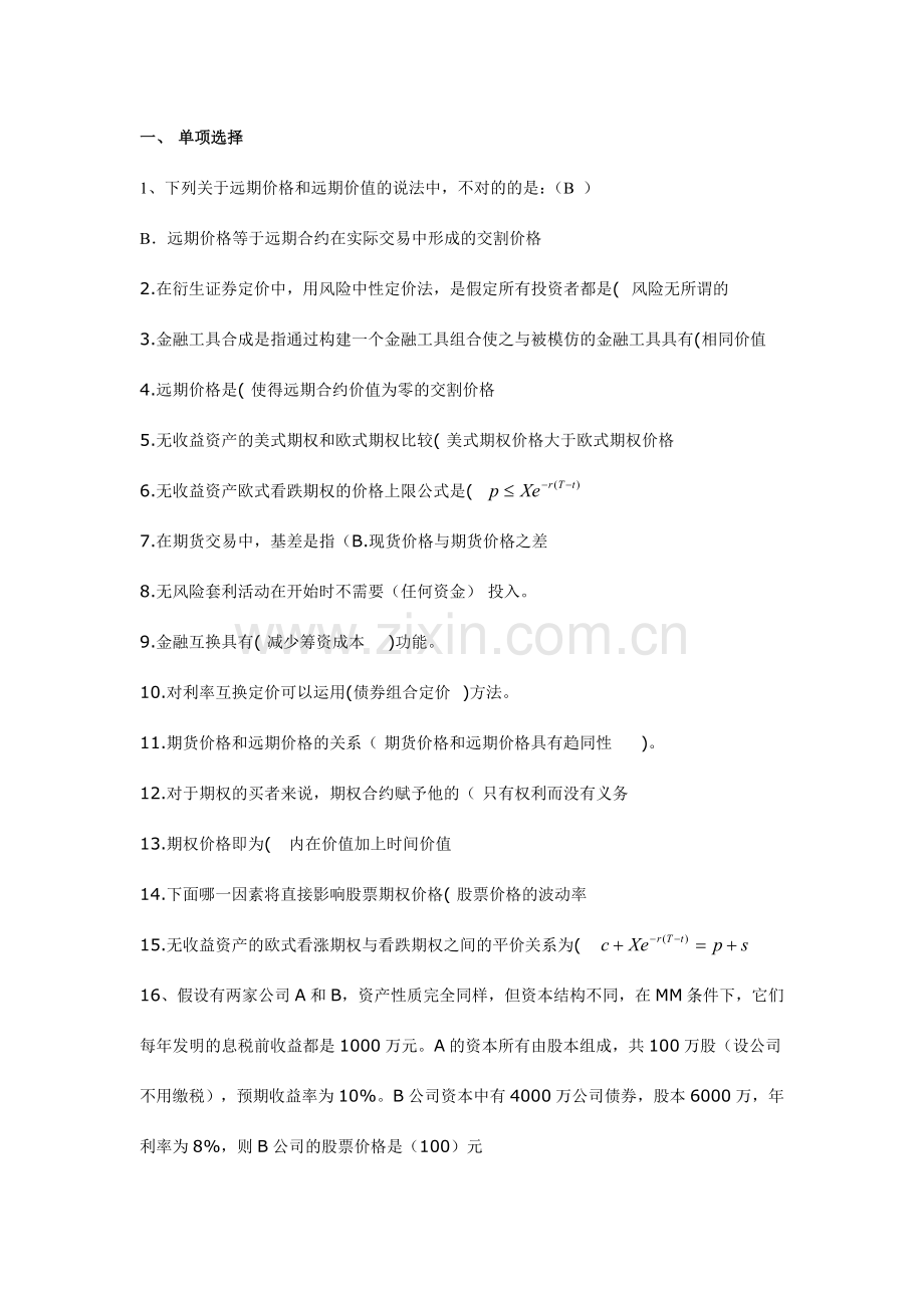 金融工程练习题及答案解析.doc_第1页