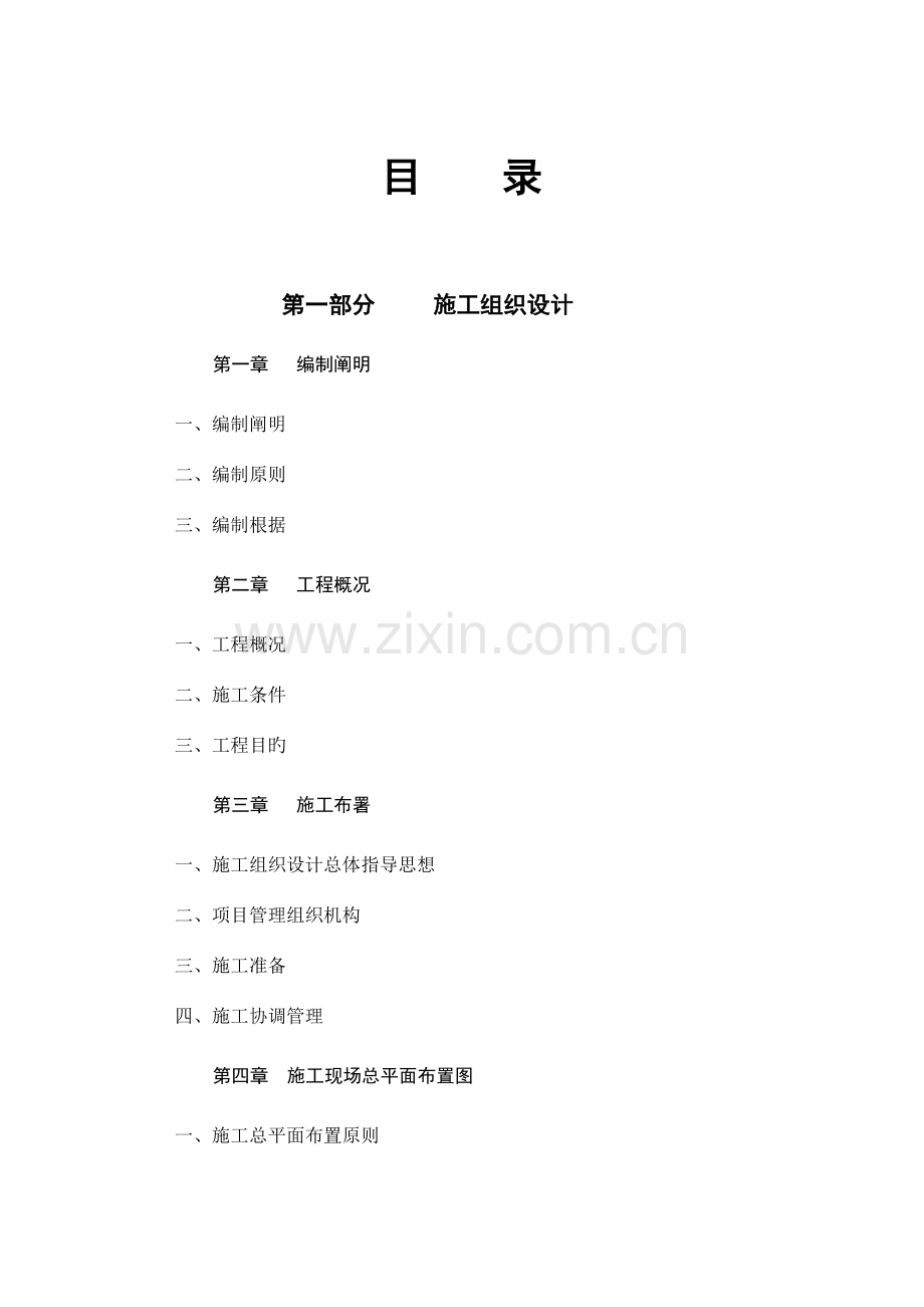 污水管网施工组织设计范本.doc_第1页