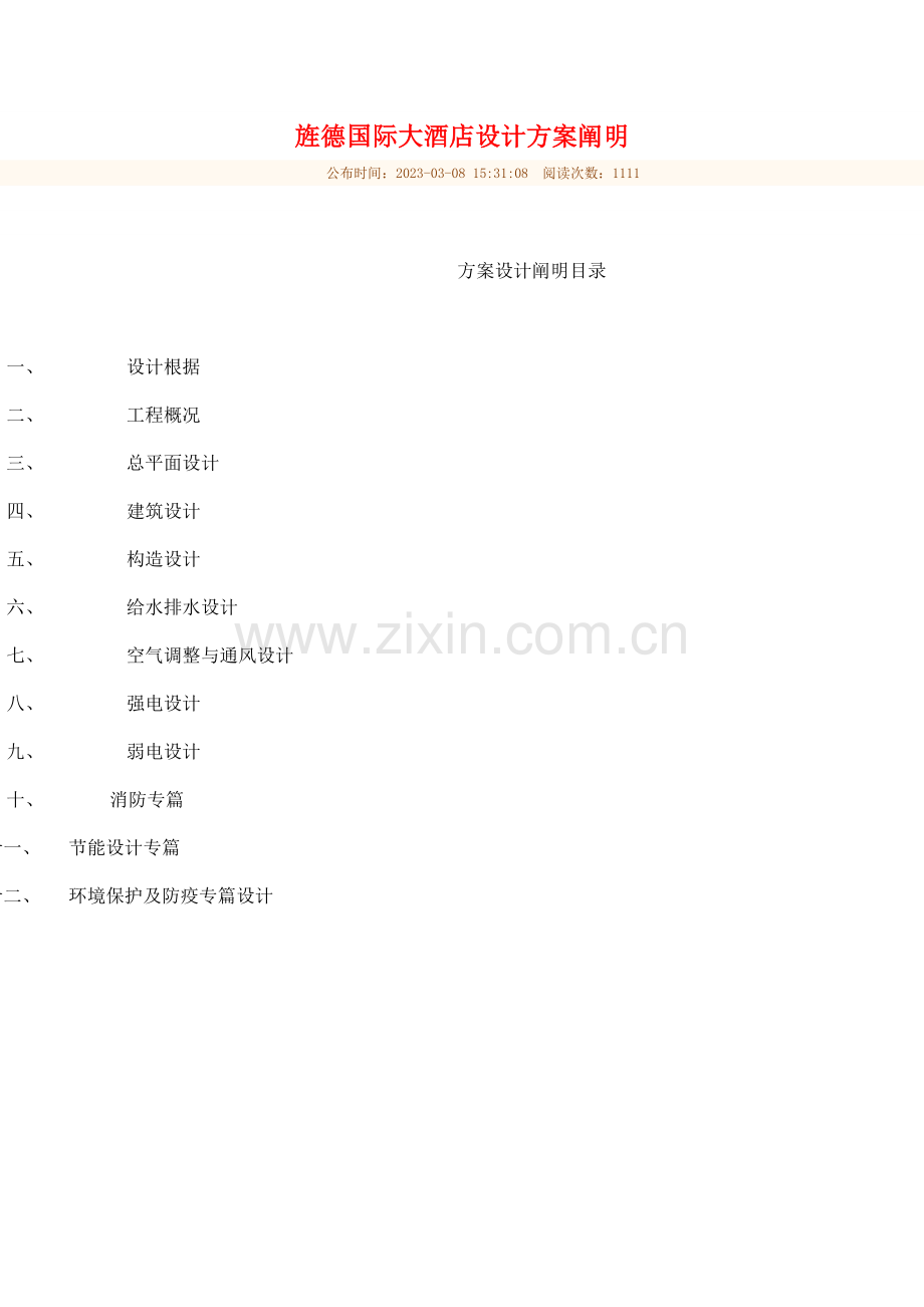 旌德国际大酒店设计方案说明.doc_第1页