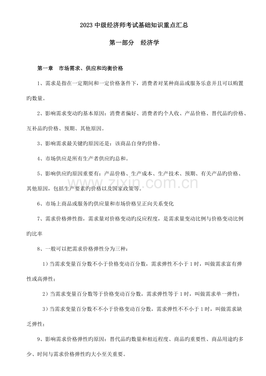 2023年中级经济师基础知识考点.doc_第1页