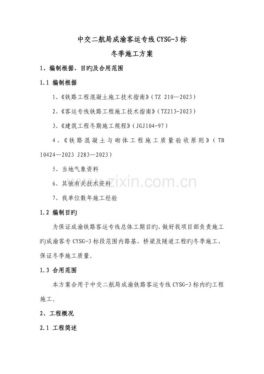 成渝客专冬季施工方案.doc_第1页