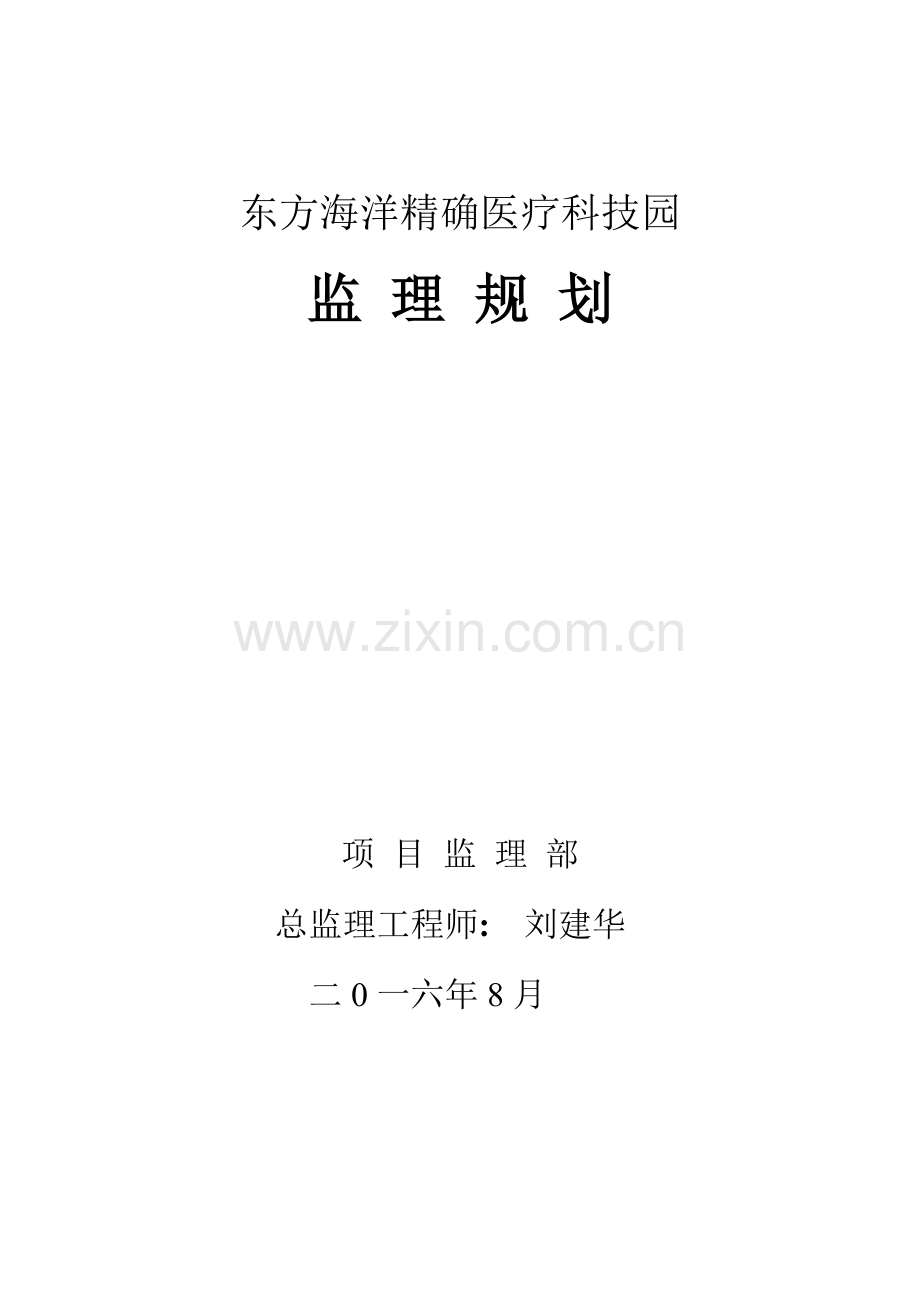 东方海洋工程监理规划.doc_第1页